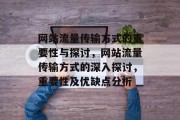 网站流量传输方式的重要性与探讨，网站流量传输方式的深入探讨，重要性及优缺点分析