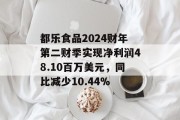 都乐食品2024财年第二财季实现净利润48.10百万美元，同比减少10.44%
