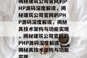 揭秘建筑公司官网的PHP源码深度解读，揭秘建筑公司官网的PHP源码深度解读，揭秘其技术架构与功能实现，揭秘建筑公司官网的PHP源码深度解读，揭秘其技术架构与功能实现