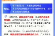 【盘前三分钟】10月11日ETF早知道
