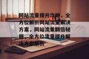 网站流量提升攻略，全方位解析网站流量解决方案，网站流量翻倍秘籍，全方位流量提升解决方案解析