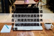 快递网站建站指南，了解建站所需要素，打造高效便捷的快递服务平台，构建高效快递服务平台，快递网站建站全攻略