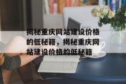 揭秘重庆网站建设价格的低秘籍，揭秘重庆网站建设价格的低秘籍