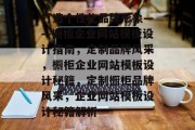 打造个性化品牌形象——橱柜企业网站模板设计指南，定制品牌风采，橱柜企业网站模板设计秘籍，定制橱柜品牌风采，企业网站模板设计秘籍解析