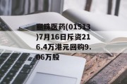 丽珠医药(01513)7月16日斥资216.4万港元回购9.06万股