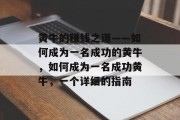 黄牛的赚钱之道——如何成为一名成功的黄牛,如何成为一名成功黄牛,一个详细的指南 黄牛的赚钱之道——如何成为一名成功的黄牛,如何成为一名成功黄牛,一个详细的指南