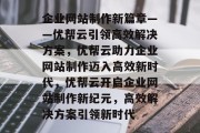 企业网站制作新篇章——优帮云引领高效解决方案，优帮云助力企业网站制作迈入高效新时代，优帮云开启企业网站制作新纪元，高效解决方案引领新时代