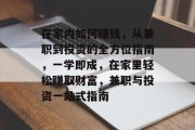 在家内如何赚钱，从兼职到投资的全方位指南，一学即成，在家里轻松赚取财富，兼职与投资一站式指南