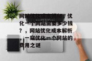 网站优化成本揭秘，优化一个网站需要多少钱？，网站优化成本解析，一窥优化一个网站的费用之谜