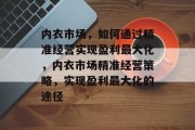 内衣市场,如何通过精准经营实现盈利最大化,内衣市场精准经营策略,实现盈利最大化的途径 内衣市场,如何通过精准经营实现盈利最大化,内衣市场精准经营策略,实现盈利最大化的途径
