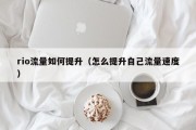 rio流量如何提升（怎么提升自己流量速度）