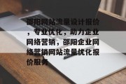 邵阳网站流量设计报价，专业优化，助力企业网络营销，邵阳企业网络营销网站流量优化报价服务