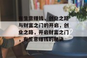 有生意赚钱,创业之路与财富之门的开启,创业之路,开启财富之门,有生意赚钱的秘诀 有生意赚钱,创业之路与财富之门的开启,创业之路,开启财富之门,有生意赚钱的秘诀
