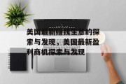 美国最新赚钱生意的探索与发现,美国最新盈利商机探索与发现 美国最新赚钱生意的探索与发现,美国最新盈利商机探索与发现