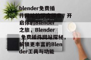 blender免费插件网站的深度探索，开启你的Blender之旅，Blender 免费插件网站探秘，解锁更丰富的Blender工具与功能