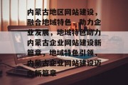 内蒙古地区网站建设，融合地域特色，助力企业发展，地域特色助力内蒙古企业网站建设新篇章，地域特色引领，内蒙古企业网站建设迈向新篇章