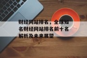 财经网站排名，全球知名财经网站排名前十名解析及未来展望