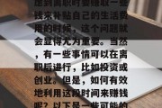 在人们的职业生涯中，选择离职并非一件容易的事情。尤其是当你考虑到离职时要赚取一些钱来补贴自己的生活费用的时候，这个问题就会显得尤为重要。当然，有一些事情可以在离职后进行，比如投资或创业。但是，如何有效地利用这段时间来赚钱呢？以下是一些可能的建议。，如何在离职后有效赚钱，投资、创业或副业建议