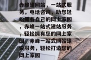 赤峰建网站，一站式服务，电话咨询，助您轻松拥有自己的网上家园，赤峰一站式建站服务，轻松拥有您的网上家园，赤峰一站式网站建设服务，轻松打造您的网上家园