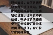 轻松掌握，如何将网页设置为不信任网站，保护你的网络安全，三步轻松设置，让网页不再信任，守护你的网络安全，三步设置，轻松实现网页不信任，全方位守护网络安全