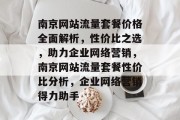 南京网站流量套餐价格全面解析，性价比之选，助力企业网络营销，南京网站流量套餐性价比分析，企业网络营销得力助手
