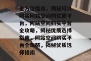 全方位指南，揭秘可以购买网站空间的优质平台，网站空间购买平台全攻略，揭秘优质选择指南，网站空间购买平台全攻略，揭秘优质选择指南