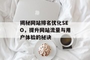 揭秘网站排名优化SEO，提升网站流量与用户体验的秘诀