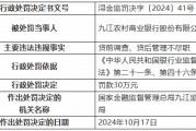 九江农村商业银行被罚30万元：因贷前调查、贷后管理不尽职