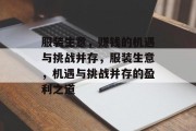 服装生意,赚钱的机遇与挑战并存,服装生意,机遇与挑战并存的盈利之道 服装生意,赚钱的机遇与挑战并存,服装生意,机遇与挑战并存的盈利之道