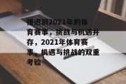 推迟到2021年的体育赛事，挑战与机遇并存，2021年体育赛事，机遇与挑战的双重考验