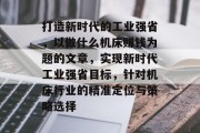 打造新时代的工业强省,以做什么机床赚钱为题的文章,实现新时代工业强省目标,针对机床行业的精准定位与策略选择 打造新时代的工业强省,以做什么机床赚钱为题的文章,实现新时代工业强省目标,针对机床行业的精准定位与策略选择