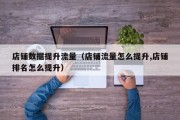 店铺数据提升流量（店铺流量怎么提升,店铺排名怎么提升）