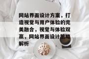 网站界面设计方案，打造视觉与用户体验的完美融合，视觉与体验双赢，网站界面设计策略解析