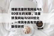 理解流量转发网站与SEO优化的关联，流量转发网站与SEO优化，一项简单而有效的关联性研究