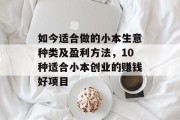 如今适合做的小本生意种类及盈利方法,10种适合小本创业的赚钱好项目 如今适合做的小本生意种类及盈利方法,10种适合小本创业的赚钱好项目
