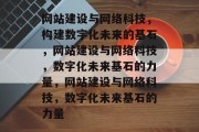 网站建设与网络科技，构建数字化未来的基石，网站建设与网络科技，数字化未来基石的力量，网站建设与网络科技，数字化未来基石的力量