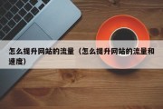 怎么提升网站的流量（怎么提升网站的流量和速度）