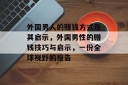 外国男人的赚钱方式及其启示，外国男性的赚钱技巧与启示，一份全球视野的报告