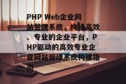 PHP Web企业网站管理系统，构建高效、专业的企业平台，PHP驱动的高效专业企业网站管理系统构建指南
