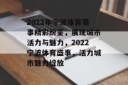 2022年宁波体育赛事精彩纷呈，展现城市活力与魅力，2022宁波体育盛事，活力城市魅力绽放