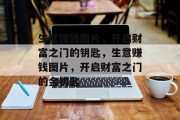 生意赚钱图片,开启财富之门的钥匙,生意赚钱图片,开启财富之门的金钥匙 生意赚钱图片,开启财富之门的钥匙,生意赚钱图片,开启财富之门的金钥匙