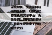 深度解析，免流量网站源码全解析，助你轻松搭建免费流量平台！免流量网站源码深度揭秘，构建免费流量平台的秘密武器