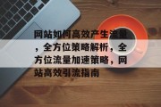 网站如何高效产生流量，全方位策略解析，全方位流量加速策略，网站高效引流指南