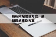 最新网站建设方案，最新网站建设方案