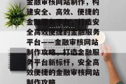 金融审核网站制作，构建安全、高效、便捷的金融服务平台，打造安全高效便捷的金融服务平台——金融审核网站制作攻略，打造金融服务平台新标杆，安全高效便捷的金融审核网站制作攻略
