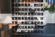 鞋厂在当今社会中扮演着重要的角色，他们不仅仅制造鞋子，还能通过不同的商业模式和经营策略来获得盈利。以下是一些鞋厂常见的业务模式以及如何从中赚钱。，鞋厂盈利模式与经营策略探讨
