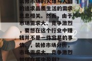 装修市场的火爆与人们的追求品质生活的需求息息相关。然而，由于市场需求大、竞争激烈，要想在这个行业中赚钱并不是一件容易的事情。，装修市场分析，市场需求大，竞争激烈如何在其中盈利？