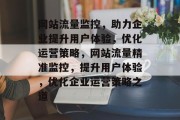 网站流量监控,助力企业提升用户体验,优化运营策略,网站流量精准监控,提升用户体验,优化企业运营策略之道 网站流量监控,助力企业提升用户体验,优化运营策略,网站流量精准监控,提升用户体验,优化企业运营策略之道