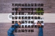 万网网站后台留言功能详解，如何找到并使用留言系统，万网网站后台留言系统使用指南，查找与操作详解，万网网站留言系统使用指南，后台操作详解