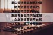 重庆微信网站制作公司，助力企业打造高效、专业的微信营销平台，重庆专业微信网站定制，企业高效营销平台解决方案，重庆专业微信网站定制，助力企业高效营销平台搭建